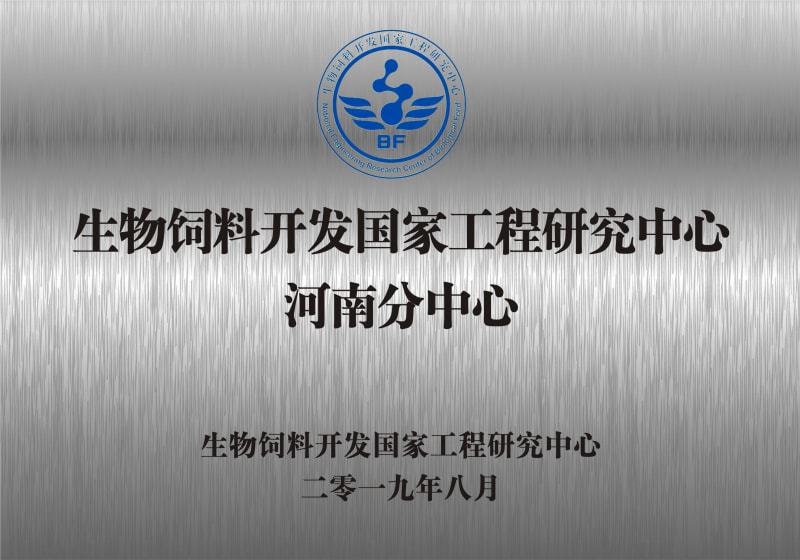 熱烈祝賀生物飼料開發(fā)國家工程研究中心河南分中心正式成立！